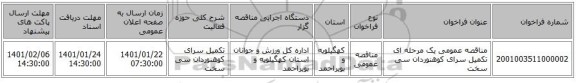 مناقصه عمومی یک مرحله ای تکمیل سرای کوهنوردان سی سخت