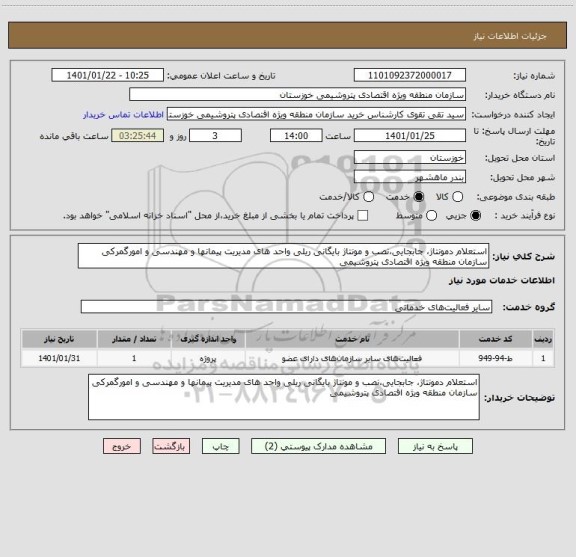 استعلام استعلام دمونتاژ، جابجایی،نصب و مونتاژ بایگانی ریلی واحد های مدیریت پیمانها و مهندسی و امورگمرکی سازمان منطقه ویژه اقتصادی پتروشیمی