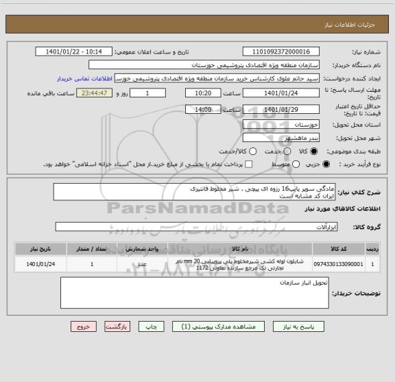 استعلام مادگی سوپر پایپ16 رزوه ای پیچی . شیر مخلوط فانتیزی
ایران کد مشابه است