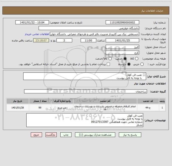 استعلام نصب فن کوئل
با توجه به فایل پیوست 
شماره تماس جهت هماهنگی 09127013397
تشکر
