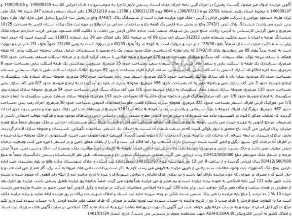 آگهی مزایده ششدانگ پلاک ثبتی 3743/1