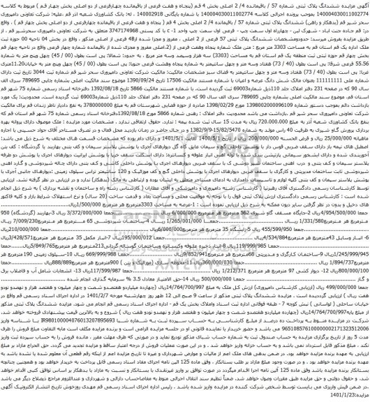 آگهی مزایده  مزایده ششدانگ پلاک ثبتی شماره 57 / باقیمانده 4/ 2 اصلی و غیره ...