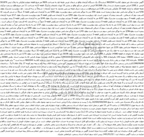 آگهی مزایده ششدانگ یک دستگاه آپارتمان واقع در شمال غربی طبقه اول به مساحت 99/8 متر مربع