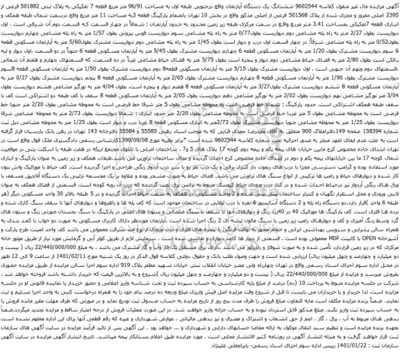 آگهی مزایده ششدانگ یک دستگاه آپارتمان واقع درجنوبی طبقه اول به مساحت 96/91 متر مربع