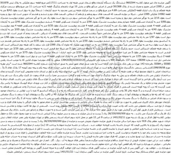 آگهی مزایده ششدانگ یک دستگاه آپارتمان واقع شمال غربی طبقه اول به مساحت 117/11متر مربع