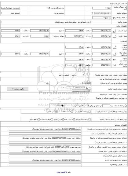 اجاره استرابوردها و بیلبوردهای شهر جهت تبلیغات