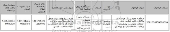 مناقصه عمومی یک مرحله ای واگذاری کلیه فعالیت های خدمات عمومی و پشتیبانی بیمارستان های رازی و ایرانمهر