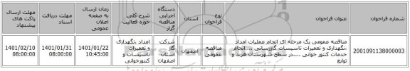مناقصه عمومی یک مرحله ای انجام عملیات امداد ،نگهداری و تعمیرات تاسیسات گازرسانی ....انجام خدمات کنتور خوانی ....در سطح شهرستان هرند و توابع