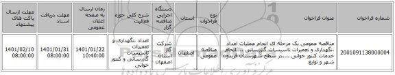 مناقصه عمومی یک مرحله ای انجام عملیات امداد ،نگهداری و تعمیرات تاسیسات گازرسانی ....انجام خدمات کنتور خوانی ....در سطح شهرستان فریدون شهر و توابع