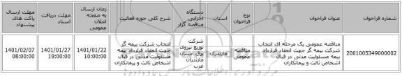 مناقصه عمومی یک مرحله ای انتخاب شرکت بیمه گر جهت انعقاد قرارداد بیمه مسئولیت مدنی در قبال اشخاص ثالث و پیمانکاران 