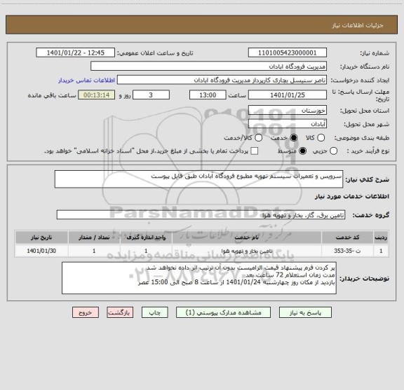 استعلام سرویس و تعمیرات سیستم تهویه مطبوع فرودگاه آبادان طبق فایل پیوست
