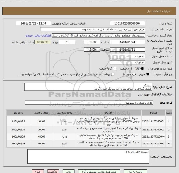 استعلام سرنگ 
قیمت گذاری بر مبنای یک واحد سرنگ اعلام گردد