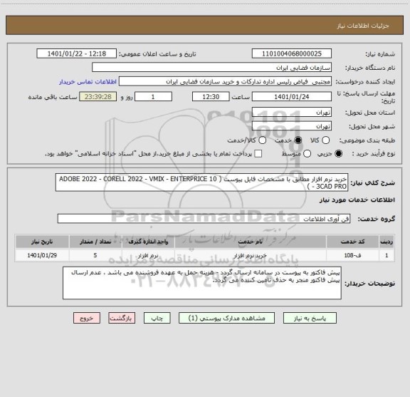 استعلام خرید نرم افزار مطابق با مشخصات فایل پیوست ( ADOBE 2022 - CORELL 2022 - VMIX - ENTERPRICE 10 - 3CAD PRO )