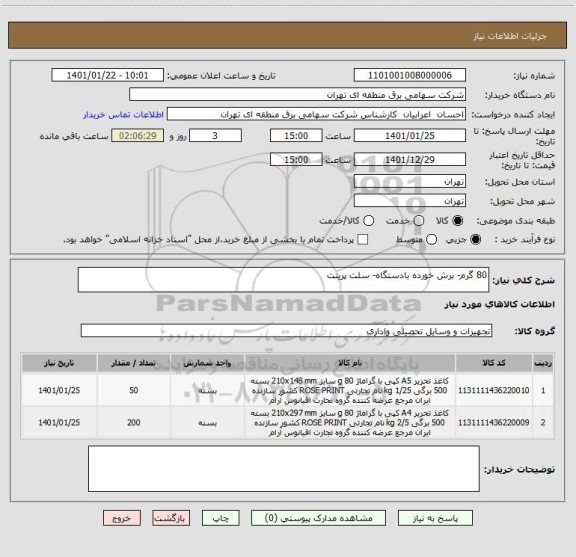 استعلام 80 گرم- برش خورده بادستگاه- سلت پرینت