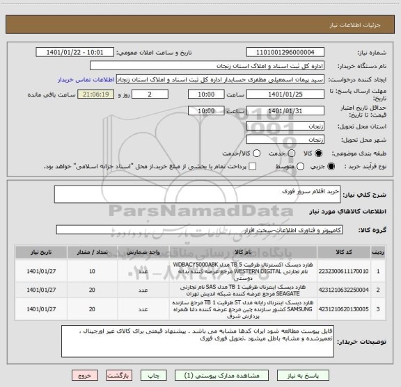 استعلام خرید اقلام سرور فوری