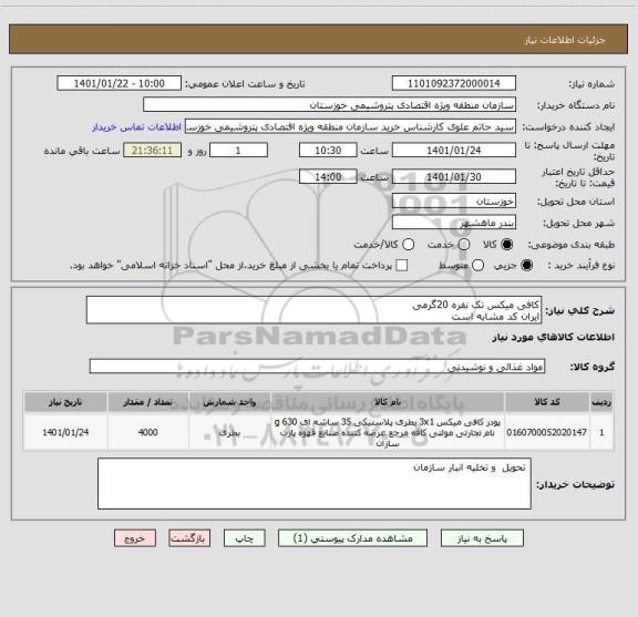 استعلام کافی میکس تک نفره 20گرمی
ایران کد مشابه است 