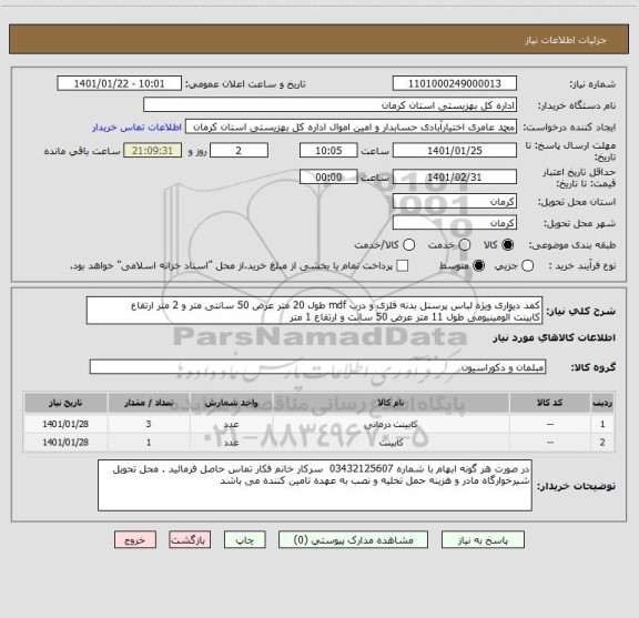 استعلام کمد دیواری ویژه لباس پرسنل بدنه فلزی و درب mdf طول 20 متر عرض 50 سانتی متر و 2 متر ارتفاع 
کابینت آلومینیومی طول 11 متر عرض 50 سانت و ارتفاع 1 متر 