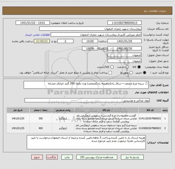 استعلام سینه مرغ منجمد----ساق ران(ماهیچه ران)منجمدبا وزن دقیقا 200 گرم -ایرانکد مشابه 


