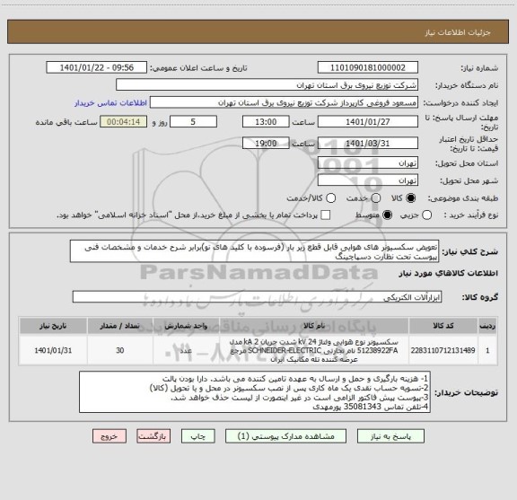 استعلام تعویض سکسیونر های هوایی قابل قطع زیر بار (فرسوده با کلید های نو)برابر شرح خدمات و مشخصات فنی پیوست تحت نظارت دسپاچینگ