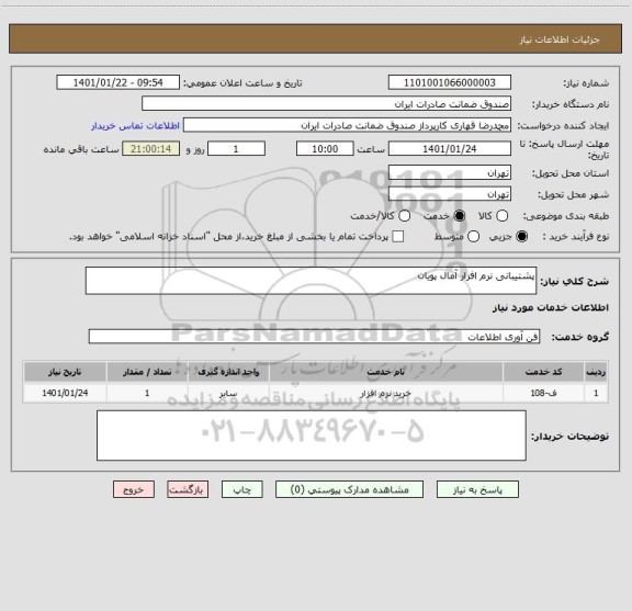 استعلام پشتیبانی نرم افزار آمال پویان