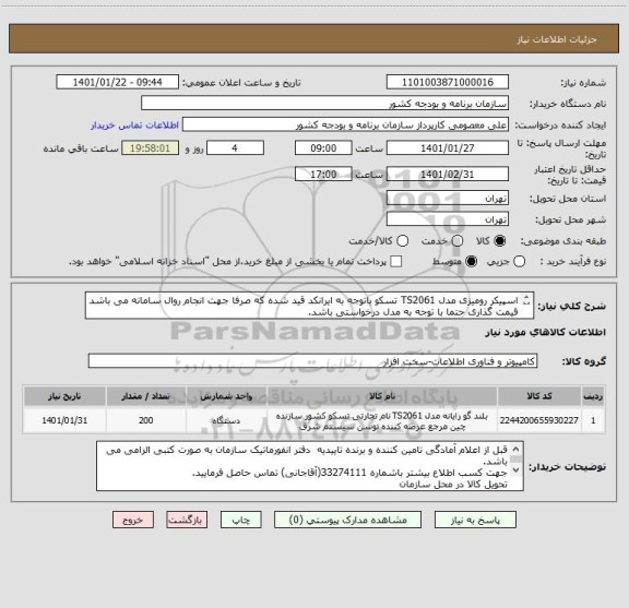 استعلام اسپیکر رومیزی مدل TS2061 تسکو باتوجه به ایرانکد قید شده که صرفا جهت انجام روال سامانه می باشد
قیمت گذاری حتما با توجه به مدل درخواستی باشد.
