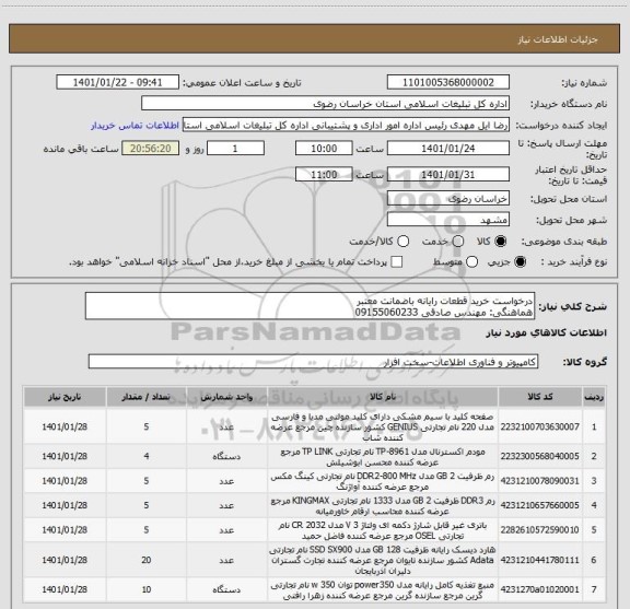 استعلام درخواست خرید قطعات رایانه باضمانت معتبر
هماهنگی: مهندس صادقی 09155060233