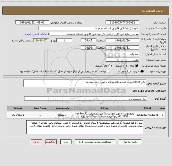 استعلام پکیج 32000بوتان همراه باتجهیزات جانبی طبق پیوست