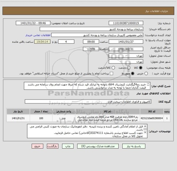 استعلام خرید رم4گیگابایت کروشیال ddr4 باتوجه به ایرانکد قید شده که صرفا جهت انجام روال سامانه می باشد
قیمت گذاری حتما با توجه به مدل درخواستی باشد.
