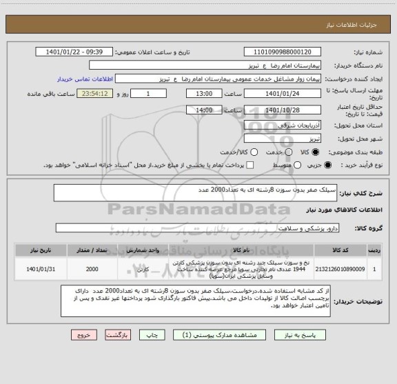 استعلام سیلک صفر بدون سوزن 8رشته ای به تعداد2000 عدد 