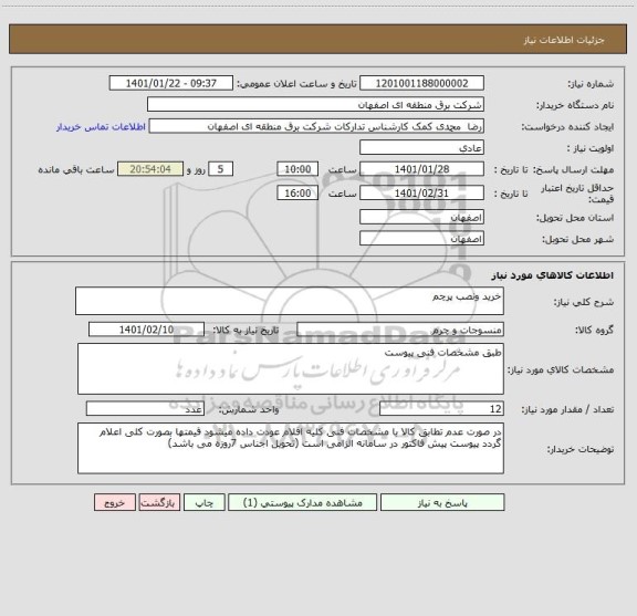 استعلام خرید ونصب پرچم