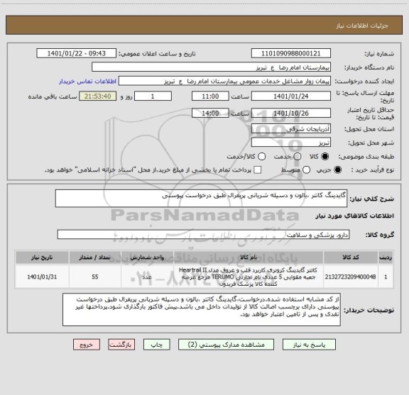 استعلام گایدینگ کاتتر ،بالون و دسیله شریانی پریفرال طبق درخواست پیوستی