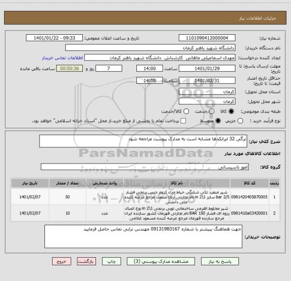 استعلام نرگی 32 ایرانکدها مشابه است به مدارک پیوست مراجعه شود 