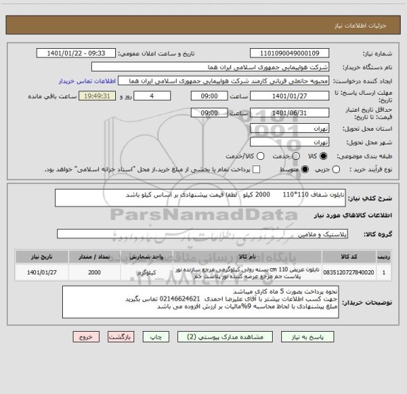 استعلام نایلون شفاف 110*110      2000 کیلو   لطفا قیمت پیشنهادی بر اساس کیلو باشد   