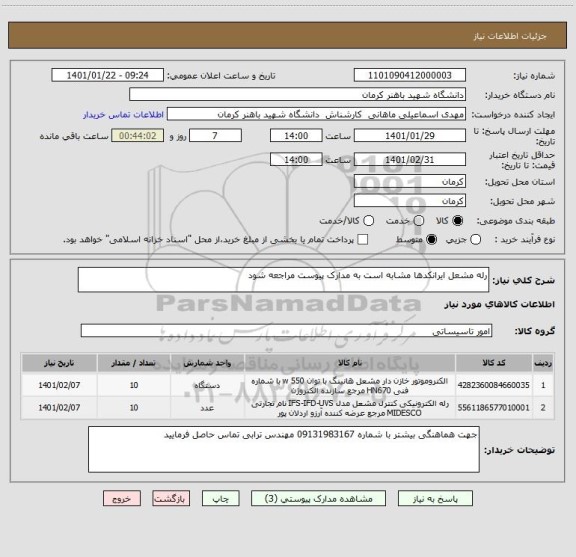 استعلام رله مشعل ایرانکدها مشابه است به مدارک پیوست مراجعه شود 