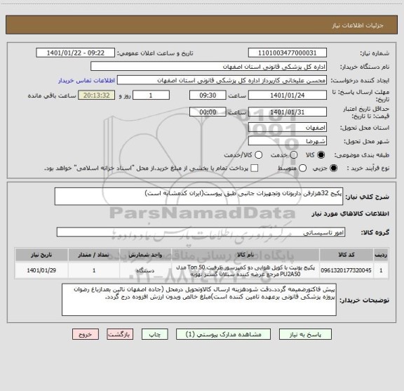 استعلام پکیج 32هزارفن داربوتان وتجهیزات جانبی طبق پیوست(ایران کدمشابه است)