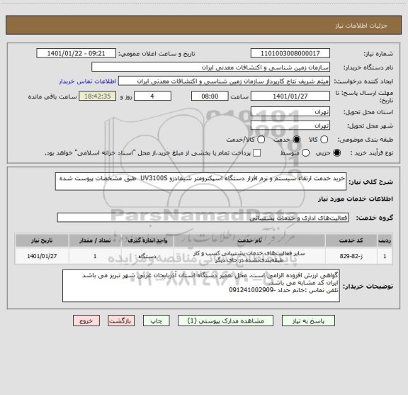 استعلام خرید خدمت ارتقاء سیستم و نرم افزار دستگاه اسپکترومتر شیمادزو UV3100S  طبق مشخصات پیوست شده