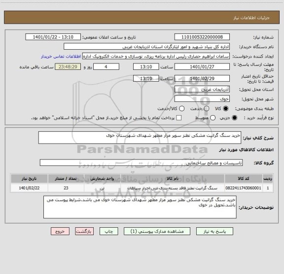 استعلام خرید سنگ گرانیت مشکی نطنز سوپر مزار مطهر شهدای شهرستان خوی