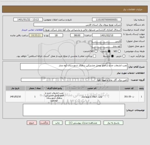 استعلام نصب انشعاب جدید و قطع ووصل مشترکین بدهکار شهرستان کوه چنار