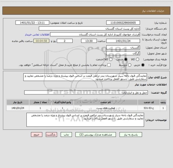 استعلام نمایندگی قبول باجه سیار شهرستان بندر ترکمن قیمت بر اساس قبول پیشتاز و ویژه درصد را مشخص نمایید و سفارشی طبق  دستور العمل پرداخت میشود