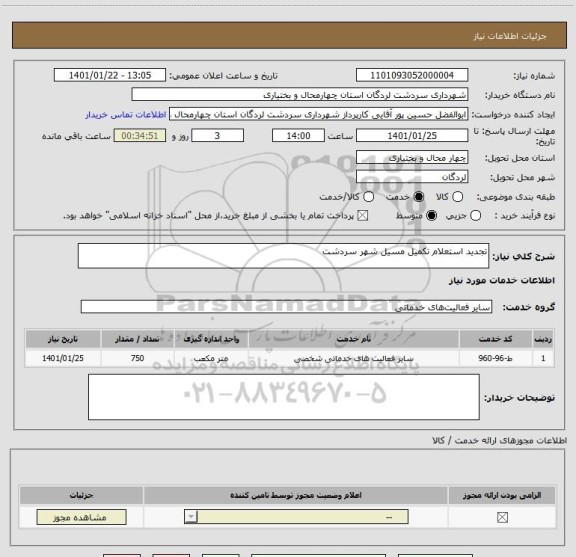 استعلام تجدید استعلام تکمیل مسیل شهر سردشت