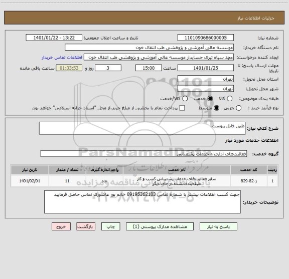 استعلام طبق فایل پیوست