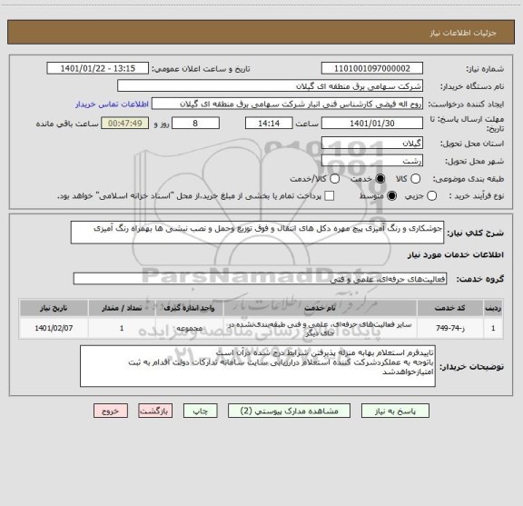 استعلام جوشکاری و رنگ آمیزی پیچ مهره دکل های انتقال و فوق توزیع وحمل و نصب نبشی ها بهمراه رنگ آمیزی