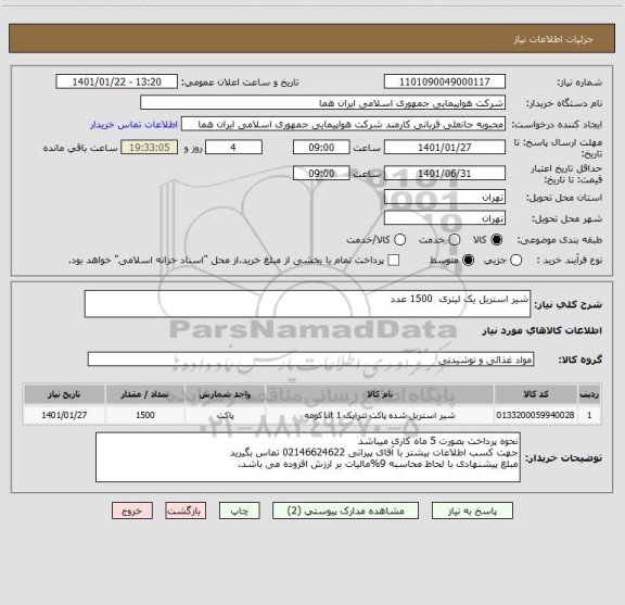 استعلام شیر استریل یک لیتری  1500 عدد  
