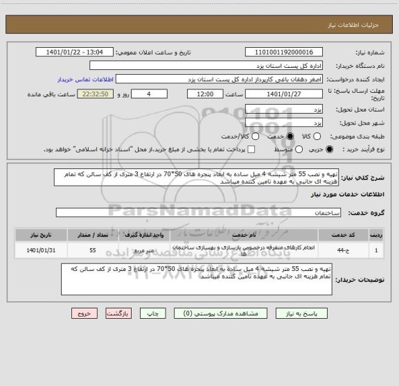 استعلام تهیه و نصب 55 متر شیشه 4 میل ساده به ابعاد پنجره های 50*70 در ارتفاع 3 متری از کف سالن که تمام هزینه ای جانبی به عهده تامین کننده میباشد 
