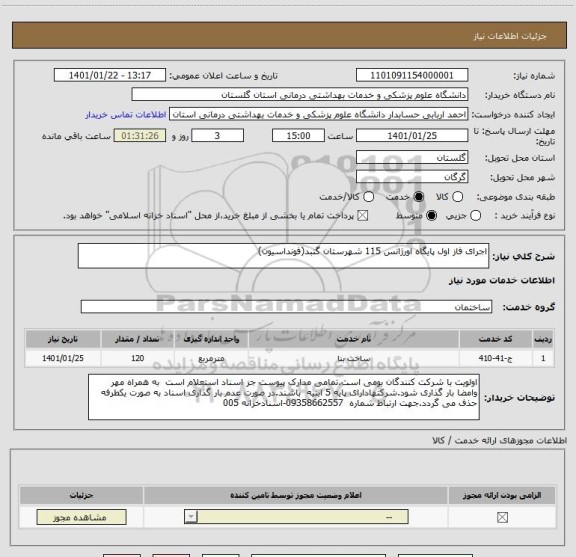 استعلام اجرای فاز اول پایگاه اورژانس 115 شهرستان گنبد(فونداسیون)