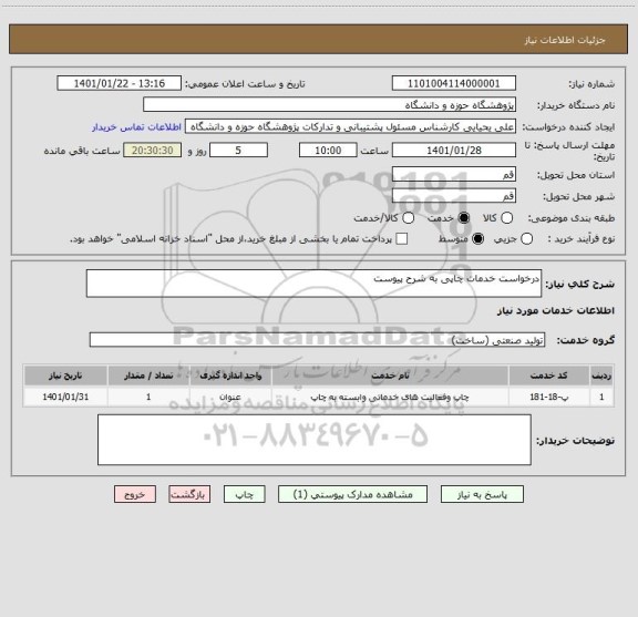 استعلام درخواست خدمات چاپی به شرح پیوست
