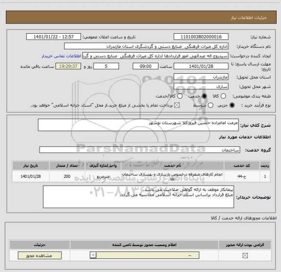 استعلام مرمت امامزاده حسین فیروزکلا شهرستان نوشهر
