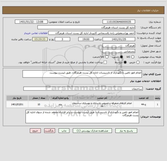 استعلام انجام امور تامین و نگهداری از تاسیسات اداره کل پست هرمزگان، طبق لیست پیوست