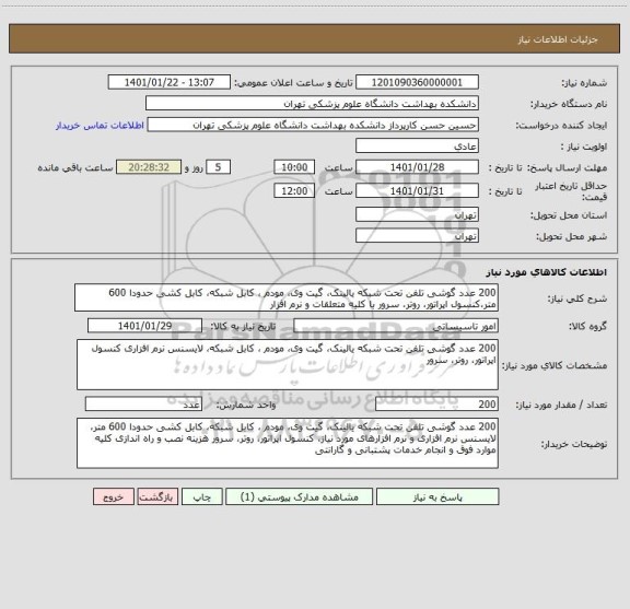 استعلام 200 عدد گوشی تلفن تحت شبکه یالینک، گیت وی، مودم ، کابل شبکه، کابل کشی حدودا 600 متر،کنسول اپراتور، روتر، سرور با کلیه متعلقات و نرم افزار
