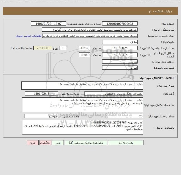 استعلام پارتیشن دوجداره با دریچه کشویی 25 متر مربع (مطابق ضمایم پیوست)